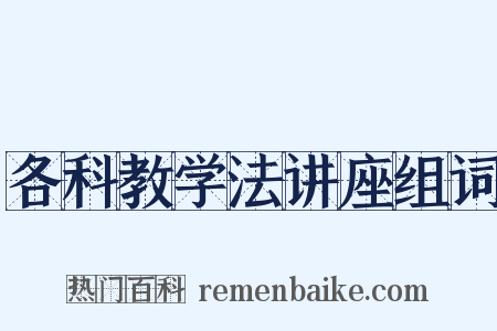 各科教学法讲座组词是什么意思的图片